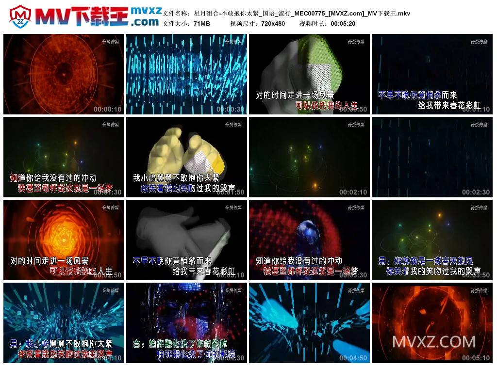 星月组合-不敢抱你太紧_国语_流行_MEC00775